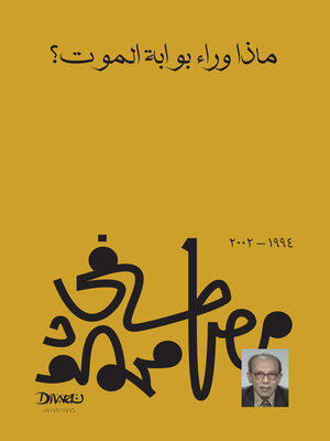 cover image of ماذا وراء بوابة الموت